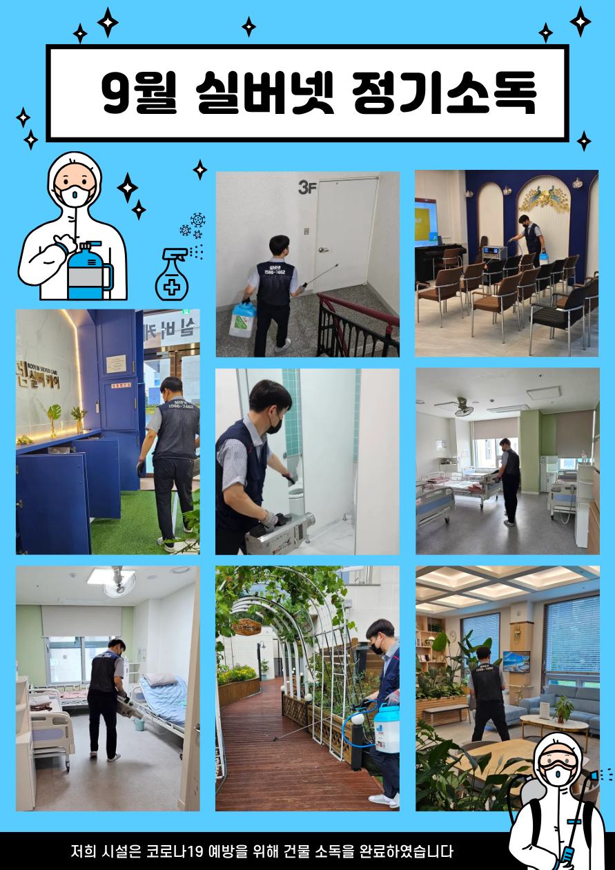 25.09 실버넷정기소독.png