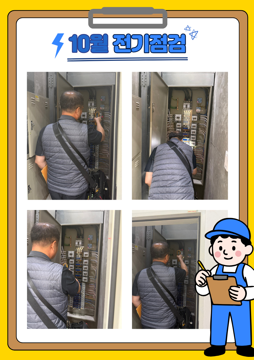 25.10 전기점검.png