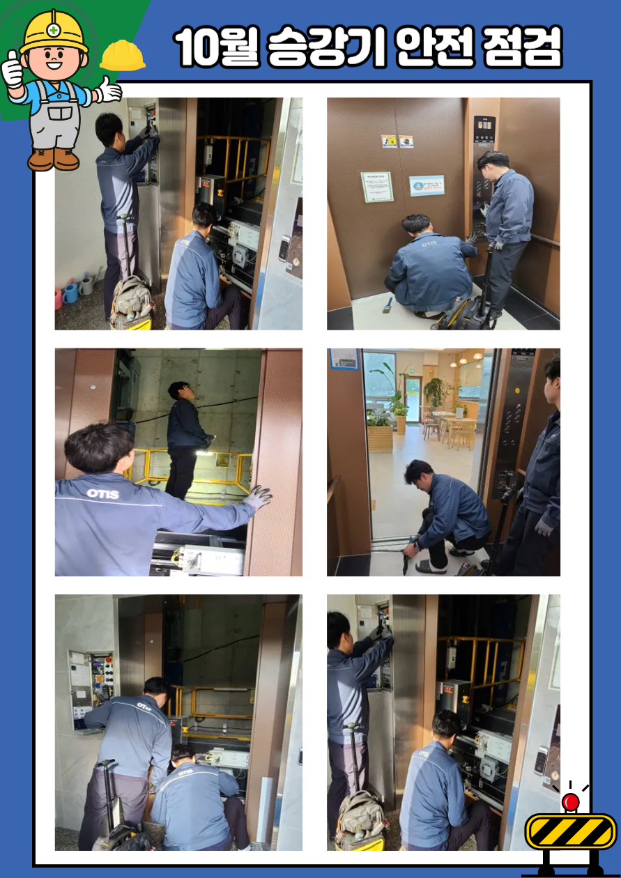 25.10 승강기안전점검.png