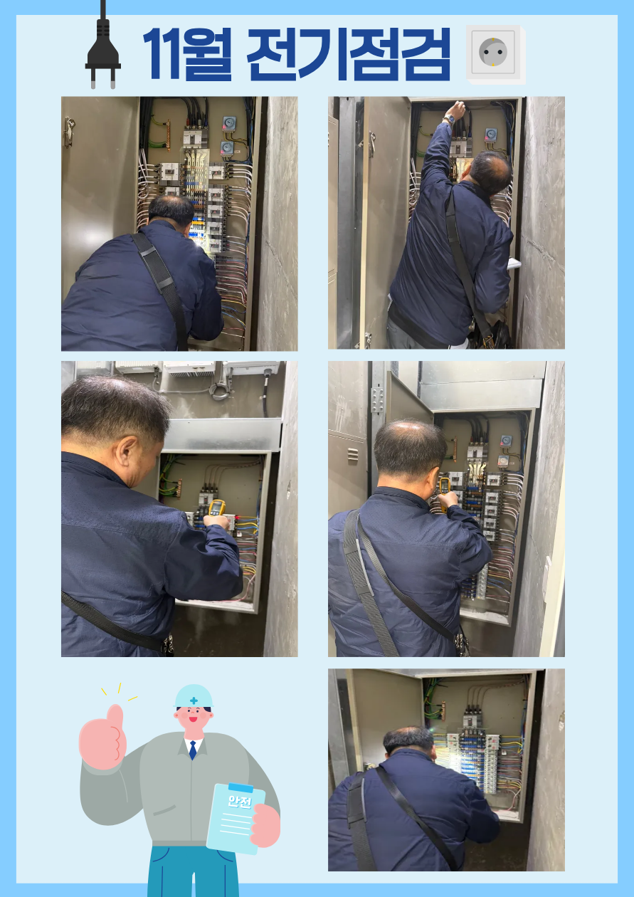 1118 전기안전점검.png