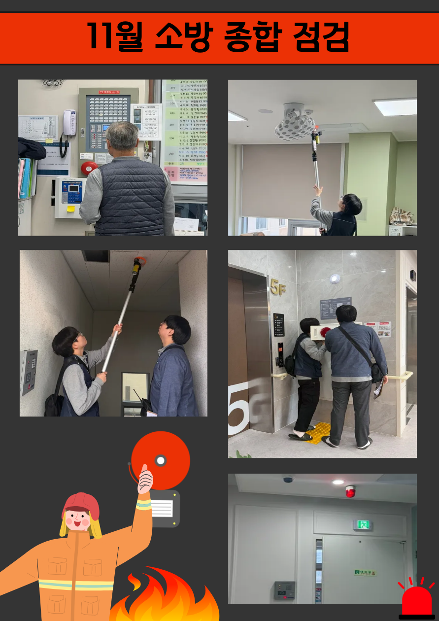 1127소방종합점검.png