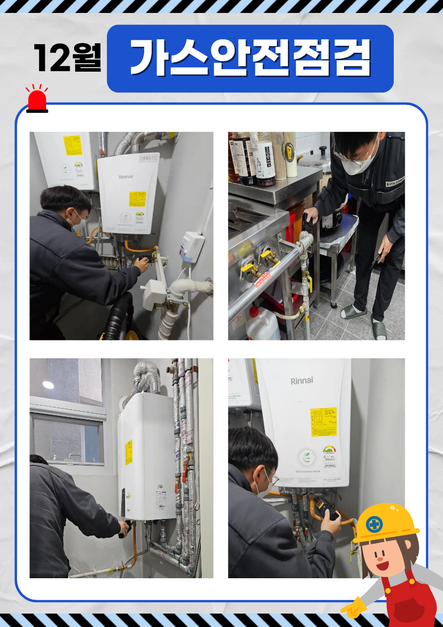 25.12 가스안전점검.png