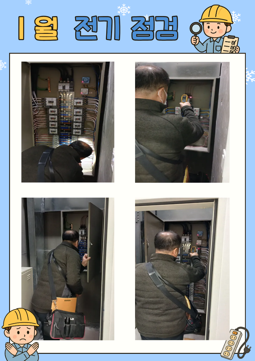 0114 전기안전점검.png