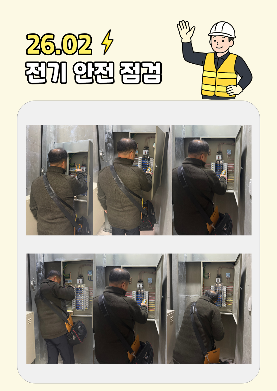 26.02 전기안전점검.png