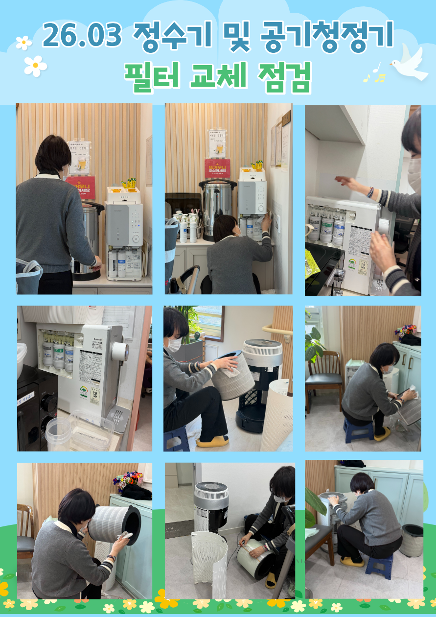 26.03 정수기 및 공기청정기 점검.png