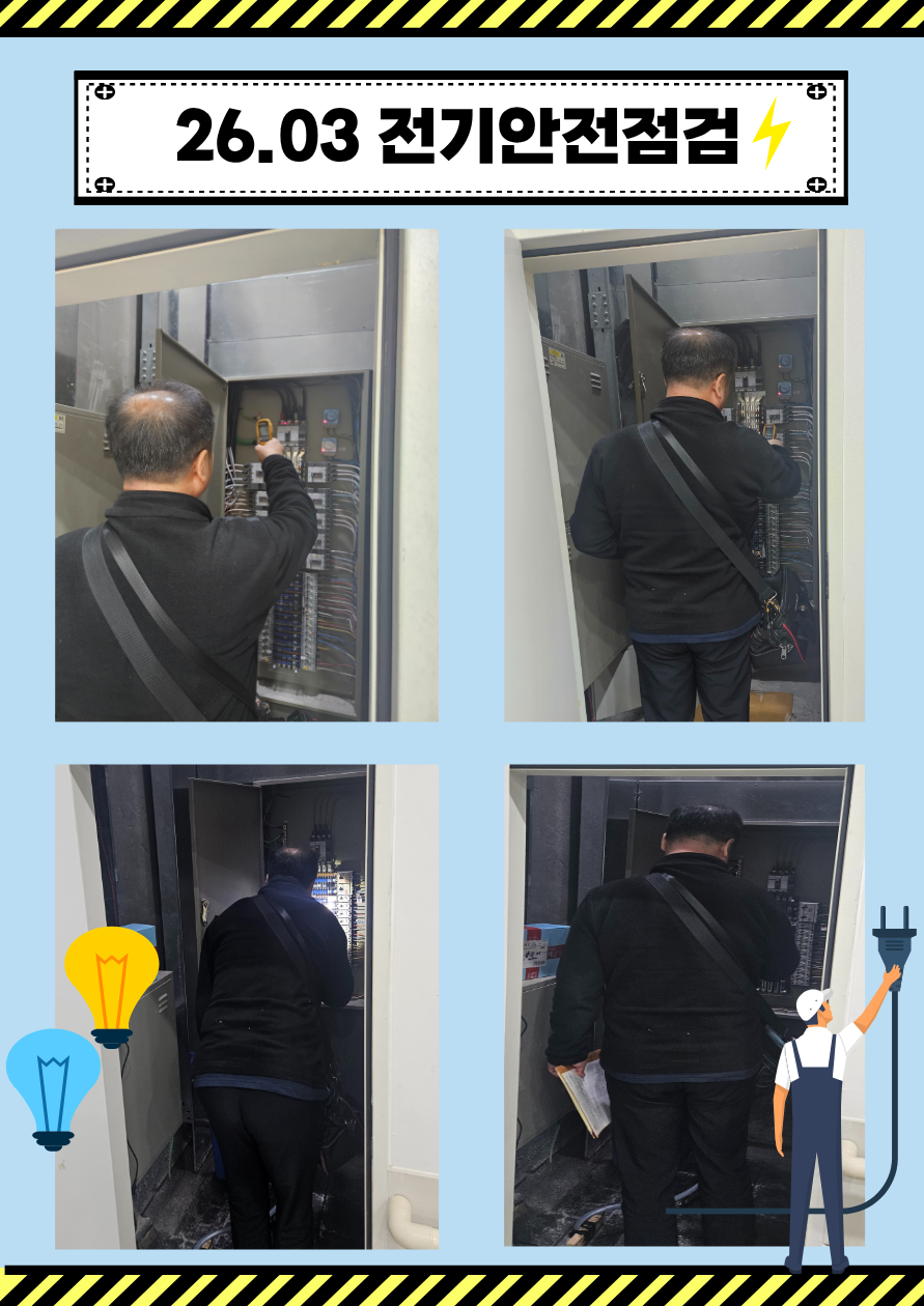 26.03 전기안전점검.png