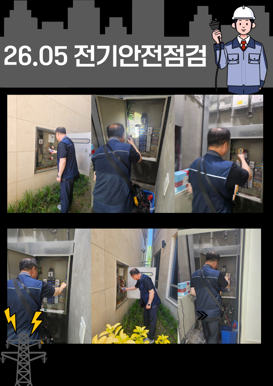 26.05 전기점검.png