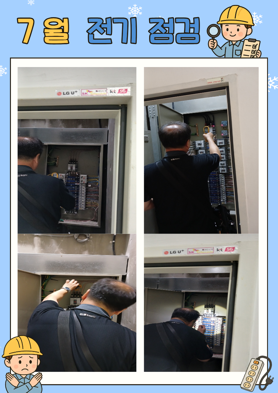 26.07 전기점검.png