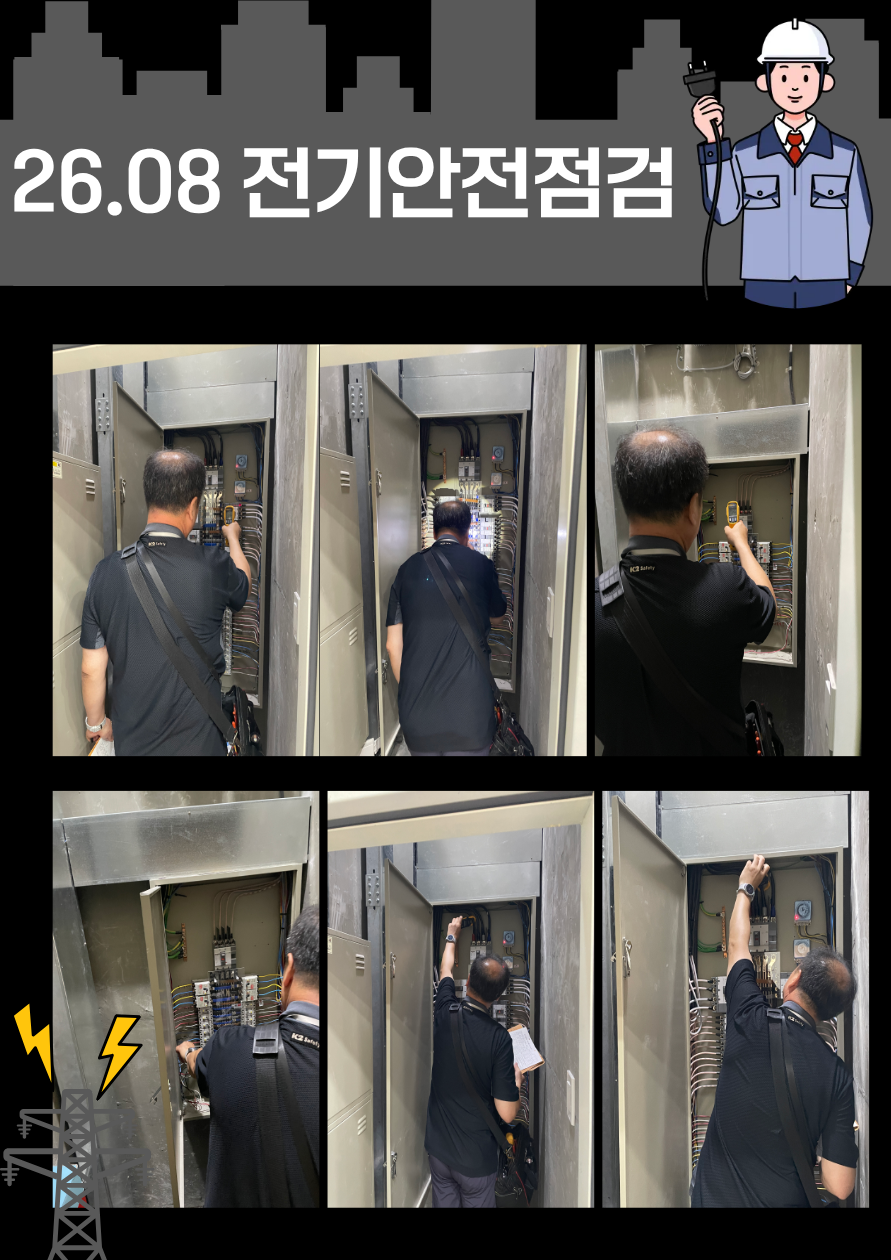26.08 전기점검.png