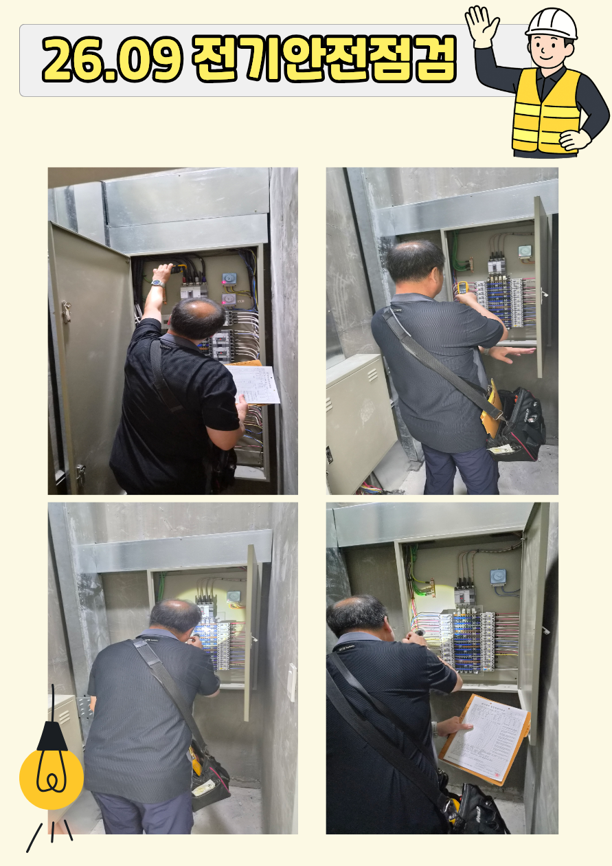 26.09 전기점검.png