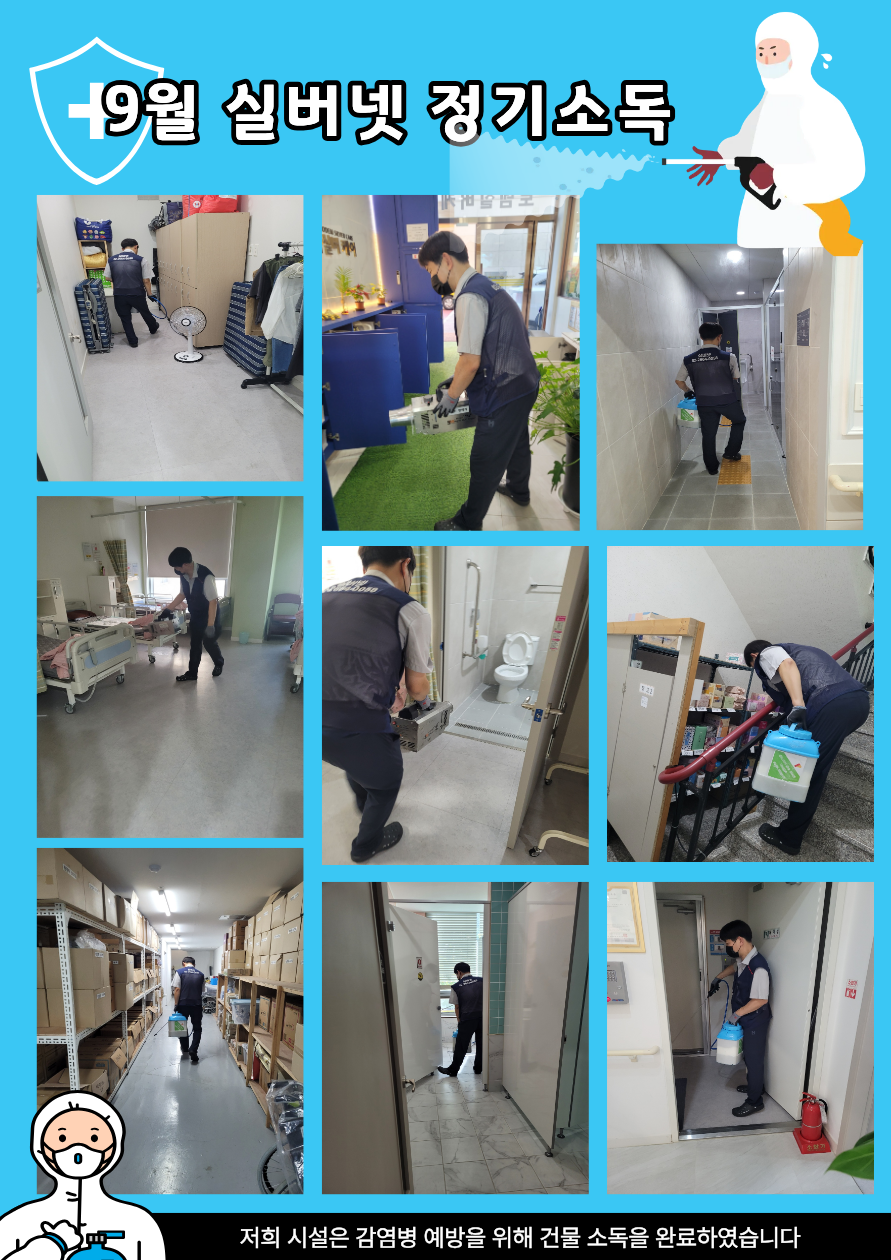 26.09 실버넷정기소독.png
